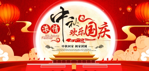 宇拓科技祝愿大家中秋國慶雙節快樂，闔家幸福！！！